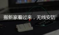 搬新家看过来，无线安防设备推荐