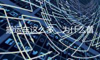 搬运车这么多，为什么首选三一 A6？一文读懂！
