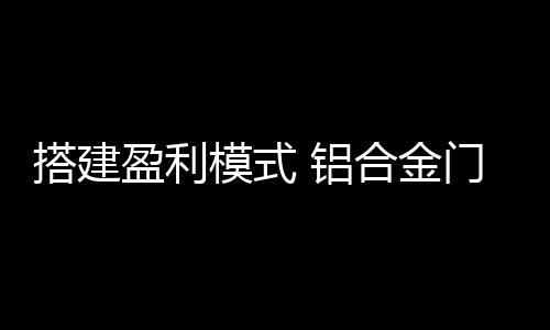 但并不是所有企业都盈利