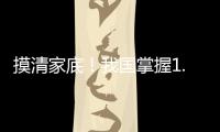 摸清家底�！我国掌握1.8万多种中药资源种类和分布信息