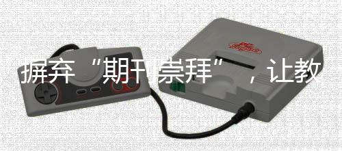缩短教师专业成长周期