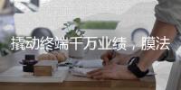 撬动终端千万业绩
，膜法世家创新营销玩法!