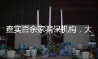 查实百余家骗保机构，大数据如何守好“救命钱”？