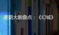 暑期大剧盘点：《幻城》《半妖倾城》《超少年密码》