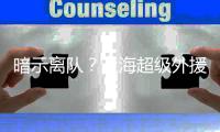 暗示离队？上海超级外援代表凯尔特人出战夏季联赛
，CBA成为跳板