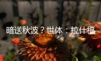 暗送秋波
？世体：拉什福德新关注莱万等人社媒�，已关注巴萨