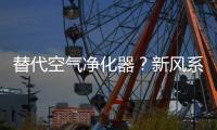 替代空气净化器？新风系统让空气洁净自然