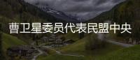 曹卫星委员代表民盟中央发言
：优化国土空间格局提升土地资源保护利用水平