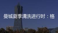 曼城夏季清洗进行时�：格拉利什或以4000万英镑离队�
，蓝月开启重建