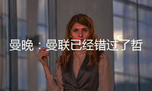 但他的下一站很可能是北伦敦