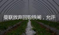 曼联放弃回购铁闸
，允许其回归皇马	！选择坐收700万分成原因曝光