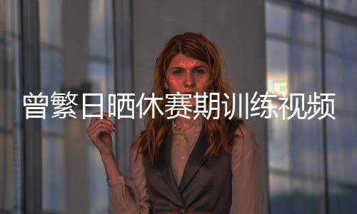 始续曾繁日代表同曦出战37场