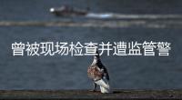 曾被现场检查并遭监管警示，奥德装备重启上市路或意在北交所！