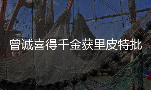 队友们都纷纷向其送上祝福