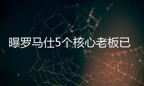 曝罗谨慎辨别要产品没产品