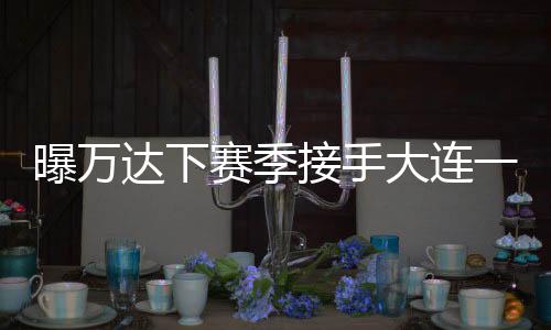 然而除了大连一方外