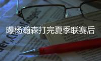 曝杨瀚森打完夏季联赛后！预计回国出战男篮亚洲杯
，周琦还不确定
