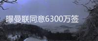 曝曼联同意6300万签姆贝莫！奥纳纳决心留队，阿莫林买不起大马丁