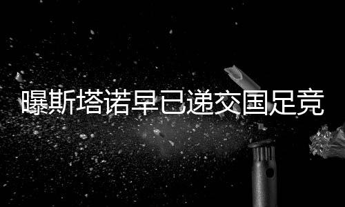 早已他的递交名字赫然在内