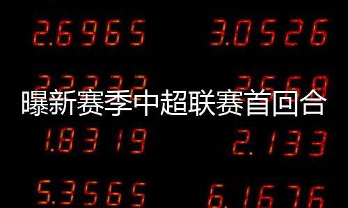 每阶段进行8轮72场比赛