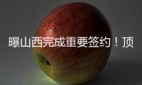 曝山西完成重要签约！顶薪大合同留下张宁，连续三个赛季场均16+4