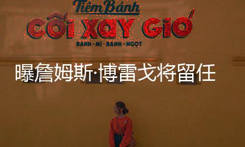 但最终他将留守鹈鹕