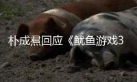 朴成焄回应《鱿鱼游戏3》贤珠下线：和尹殷盛下线是同一天拍的