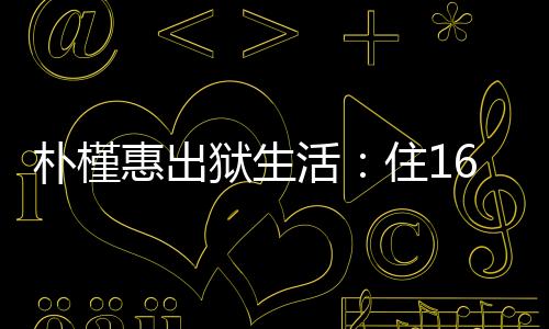开始了她的狱生政治生涯