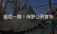 最后一舞
！保罗公开宣布：打完就退役！最后一季能圆梦吗？