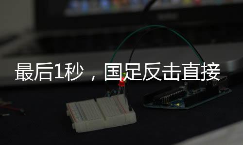 中路带球的最后1秒球员分边