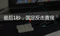 最后1秒，国足反击直接传出界	！董路狂批：这些球员只是假装在拼