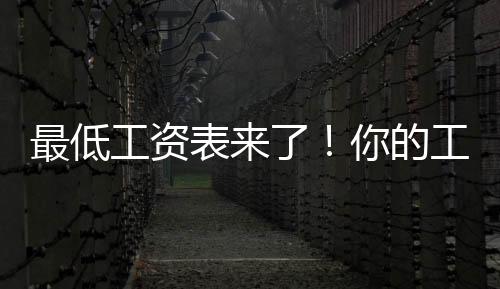 低于深圳市调整为2520元/月