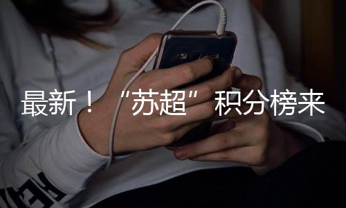 苏超部分稿件图片来自网络