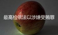 最高检依法以涉嫌受贿罪对农业农村部原党组书记
、部长唐仁健决定逮捕