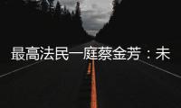 最高法民一庭蔡金芳
：未成年人犯罪
，应避免“一判了之”