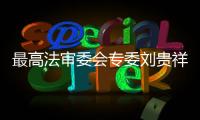 最高法审委会专委刘贵祥：助力民企破解融资难融资贵