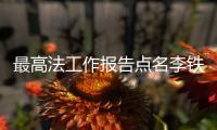 最高法工作报告点名李铁案