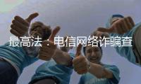 最高法：电信网络诈骗查扣资金优先返还被害人