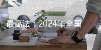 最高法：2024年全国法院新收各类知识产权案件近53万件