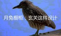 月兔橱柜：玄关这样设计 化解收纳与风水双重问题
