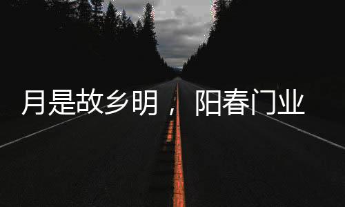 月故阳春愉快中秋一词