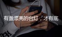 有盏漂亮的台灯，才有底气说它是好看的书桌！