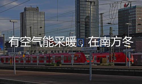 室外温度虽说没有北方那边低