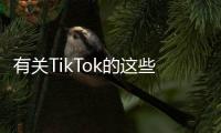 有关TikTok的这些传言，字节跳动出面澄清了