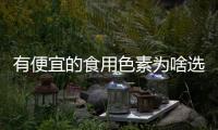 有便宜的食用色素为啥选不便宜的彩绘颜料，天水血铅异常原因挺让人费解