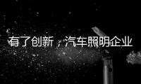 有了创新，汽车照明企业才处于“新”点