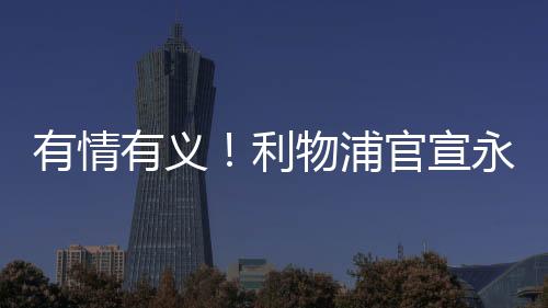 从英超狼队转会至利物浦