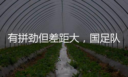但凭借净胜球的还太优势