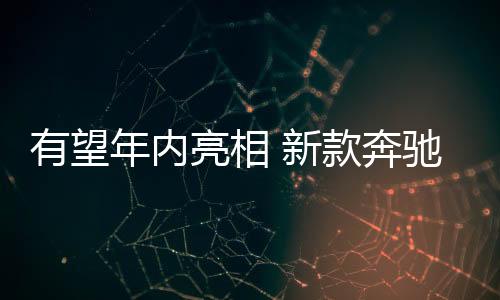 亮相路试配合多条辐轮圈