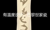 有温度设计，巴黎世家瓷砖为你打造美好